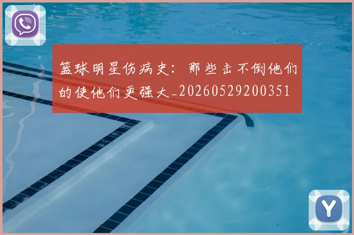 篮球明星伤病史:那些击不倒他们的使他们更强大_20260529200351