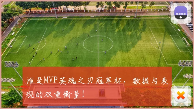 谁是MVP英魂之刃冠军杯,数据与表现的双重衡量!