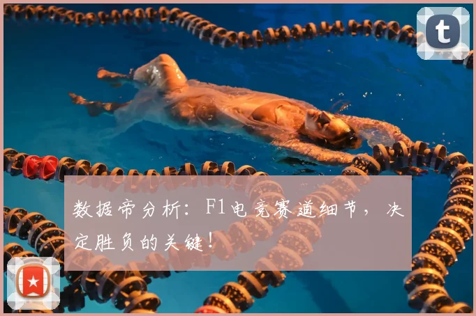 数据帝分析:F1电竞赛道细节,决定胜负的关键!