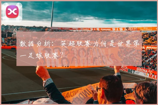 数据分析：英超联赛为何是世界第一足球联赛？