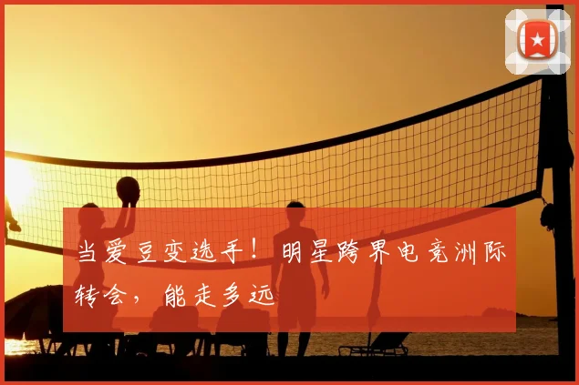 当爱豆变选手!明星跨界电竞洲际转会,能走多远