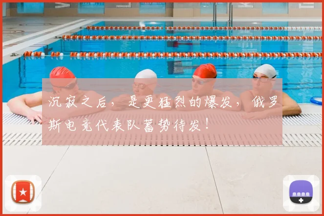 沉寂之后,是更猛烈的爆发,俄罗斯电竞代表队蓄势待发!