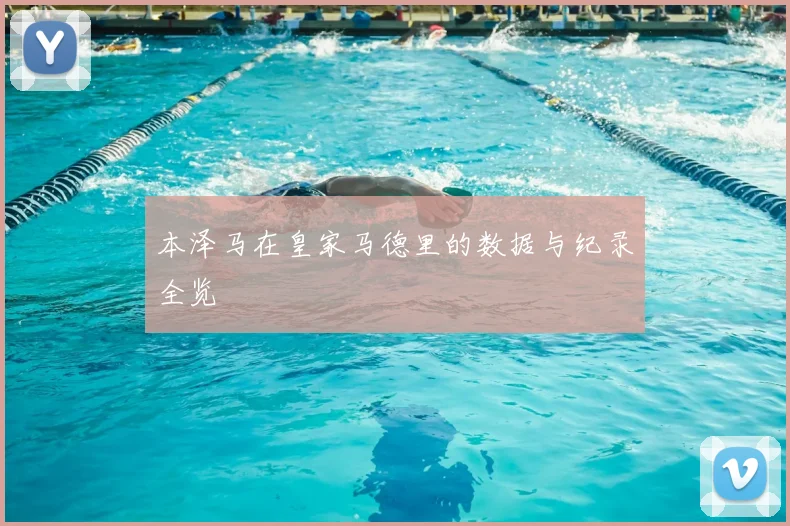 本泽马在皇家马德里的数据与纪录全览