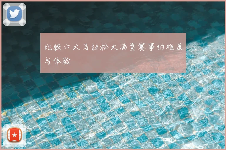 比较六大马拉松大满贯赛事的难度与体验