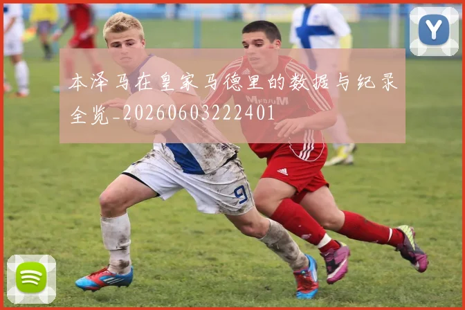 本泽马在皇家马德里的数据与纪录全览_20260603222401