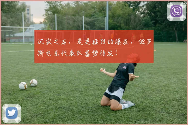 沉寂之后，是更猛烈的爆发，俄罗斯电竞代表队蓄势待发！